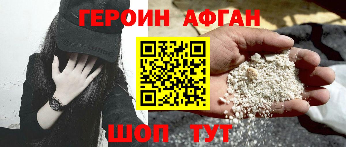 Героин Афган Пушкино